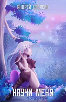 Обложка произведения Научи меня
