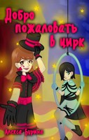 Обложка произведения Добро пожаловать в цирк