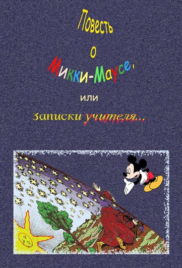 Обложка книги «Повесть о Микки-Маусе, или Записики учителя... (2012 г.)»