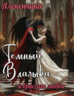 Обложка произведения Темный Владыка и браслет любви