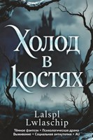 Обложка произведения Холод в костях