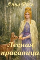 Обложка произведения Лесная красавица 2026