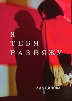 Обложка произведения Я тебя развяжу