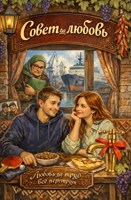 Обложка произведения Совет да любовь