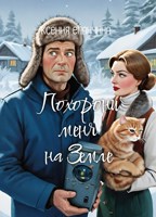 Обложка произведения Похорони меня на Земле