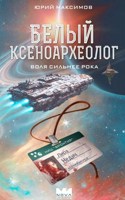 Обложка произведения Белый ксеноархеолог