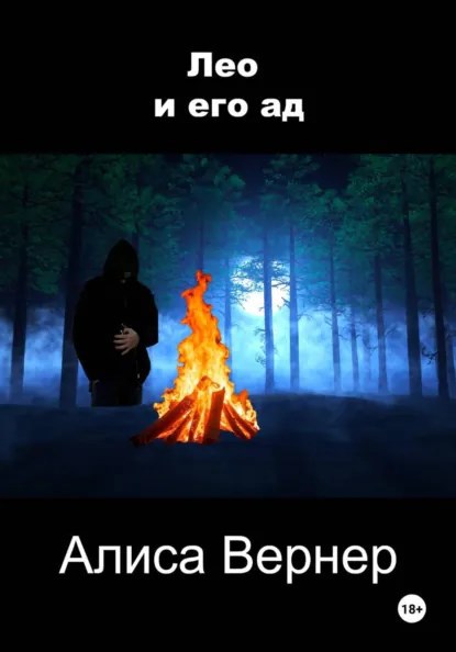 Обложка книги «Лео и его ад»