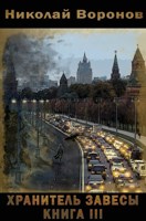Обложка произведения Хранитель завесы. Книга III