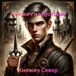 Обложка произведения Княжич из пустоши