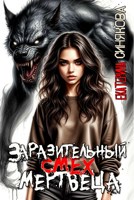 Обложка произведения Заразительный смех мертвеца