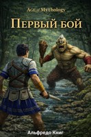 Обложка произведения Первый бой. Age of Mythology