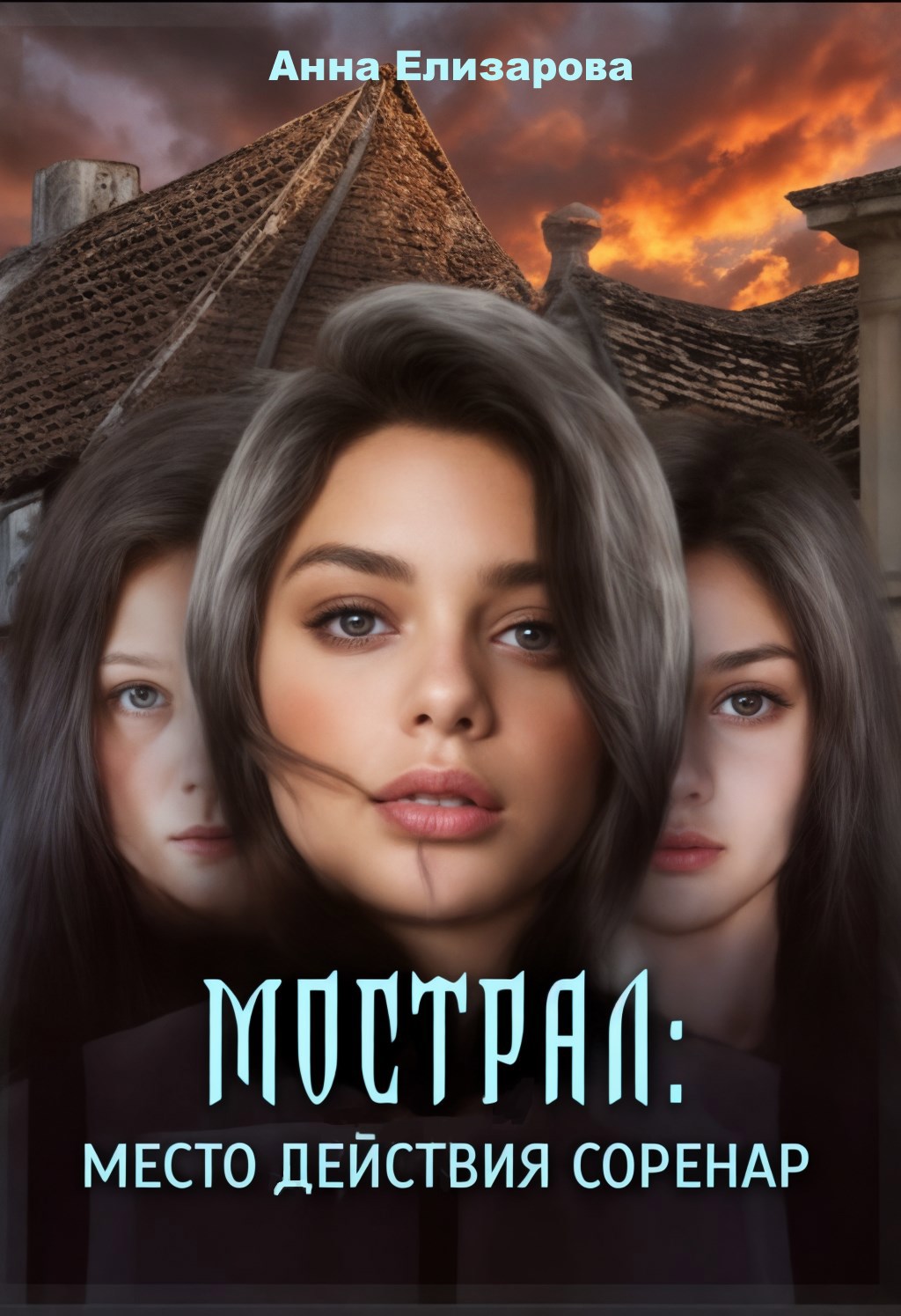 Обложка книги «Мострал. Место действия Соренар»