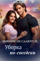 Обложка произведения Бывшие не сдаются! Уборка по-соседски