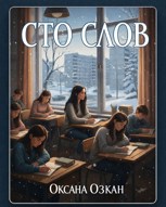 Обложка произведения Сто слов
