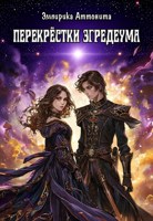 Обложка произведения Перекрёстки Эгредеума