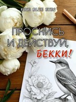 Обложка произведения Проснись и действуй, Бекки!