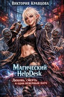 Обложка произведения Магический HelpDesk: любовь, смерть и один неверный патч