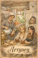 Обложка произведения Летунец