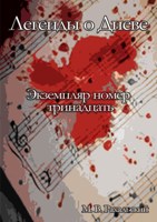 Обложка произведения Экземпляр номер тринадцать