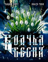 Обложка произведения Волчья весна