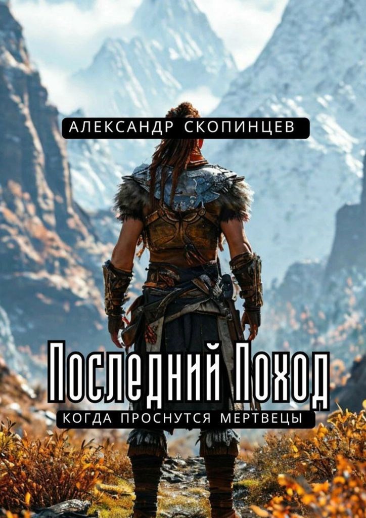 Обложка книги «Последний Поход. Когда проснутся мертвецы.»