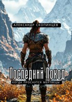 Обложка произведения Последний Поход. Когда проснутся мертвецы.