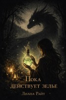 Обложка произведения Пока действует зелье