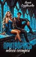 Обложка произведения Притворюсь твоей сестрой