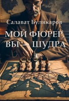 Обложка произведения Мой фюрер, вы — шудра.