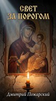 Обложка произведения Свет за порогом