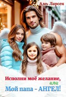 Обложка произведения Исполни моё желание, или Мой папа - Ангел!