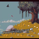 Обложка произведения Сборник рассказов #1