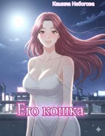 Обложка произведения Его кошка.