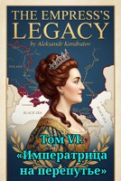 Обложка произведения Том VI: «Императрица на перепутье»