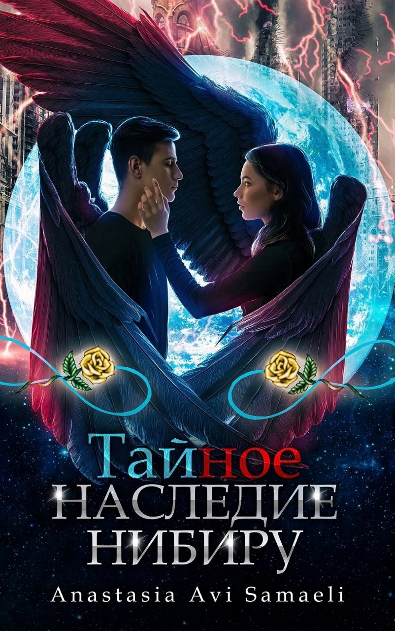 Обложка книги «Тайное наследие Нибиру»