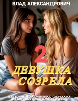 Обложка произведения Девушка созрела - 2