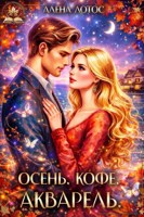 Обложка произведения Осень. Кофе. Акварель