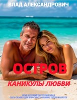 Обложка произведения Остров. Каникулы любви