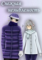 Обложка произведения Снежная незыблемость