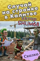 Обложка произведения Случай на стройке в Калитве