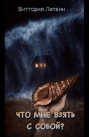 Обложка произведения Что мне взять с собой?
