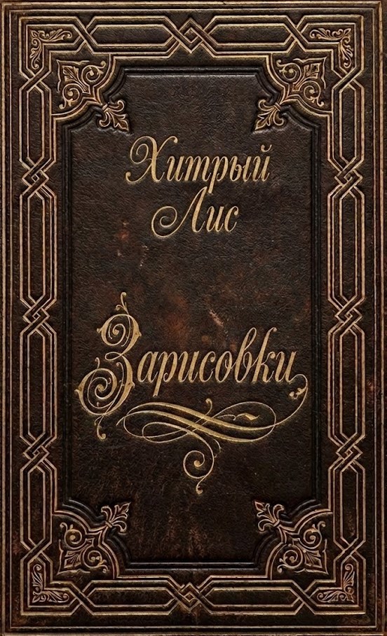 Обложка книги «Зарисовки»