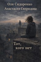 Обложка произведения Тот, кого нет