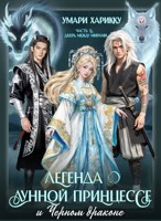 Обложка произведения Легенда о Лунной Принцессе и Чёрном драконе. Часть 2: Дверь между мирами