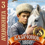 Обложка произведения Казачонок 1860. Том 3. АУДИО
