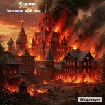 Обложка произведения Запомни моё имя