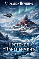 Обложка произведения Протокол "Панспермия"