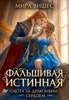 Обложка произведения Фальшивая истинная. Охота за драконьим сердцем