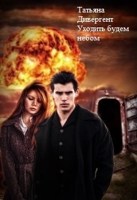 Обложка произведения Уходить будем небом