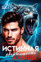 Обложка произведения Истинная одержимость альфы. Во власти зверя